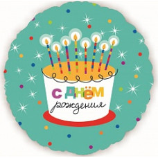 Шар (18"/46 см) Круг, С Днем рождения  (торт со свечками), на русском языке