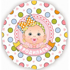 Фольгированный шар (18\'\'/46 см) Круг, Я родилась (девочка), на русском языке, 1 шт.