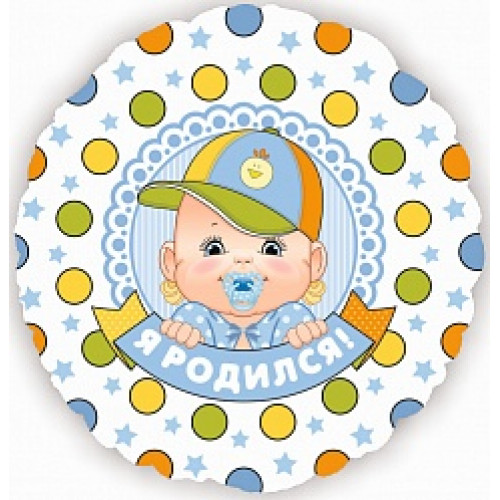 Фольгированный шар (18\'\'/46 см) Круг, Я родился (мальчик), на русском языке, 1 шт.