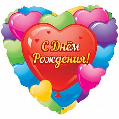 Шар (18"/46 см) Сердце, С Днем рождения (разноцветные сердца), на русском языке