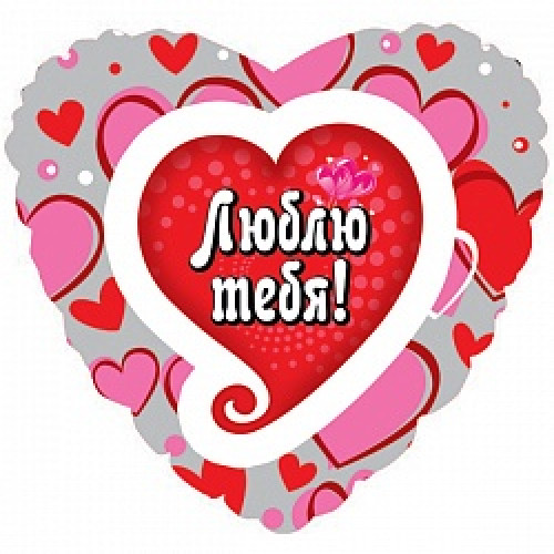 Шар (18"/46 см) Сердце, Я люблю тебя (водопад сердец), на русском языке
