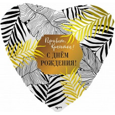 Шар (19''/48 см) Сердце, Привет, Красотка! С Днем Рождения!, Белый, 1 шт.