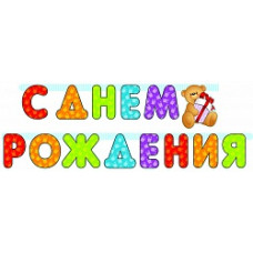 Гирлянда-буквы С ДР Мишка 210см