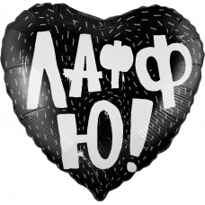 Шар (18''/46 см) Сердце, ЛаффЮ!, Черный, 1 шт.