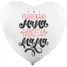Шар (18''/46 см) Сердце, Однажды мама, навсегда мама, Белый, 1 шт.