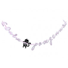 Гирлянда-букв С ДР Котики 210см