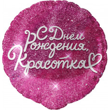 Шар (18''/46 см) Круг, С Днем Рождения, Красотка, Фуше, 1 шт. в уп.
