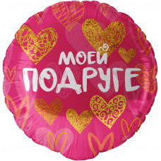 Шар (18''/46 см) Круг, Моей Подруге (золотые сердца), Фуксия, 1 шт. в уп.