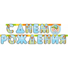 Гирлянда-буквы С ДР Малыш 210см