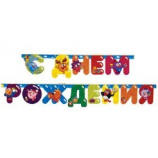 Гирлянда-буквы С ДР Смешарики 220см/А