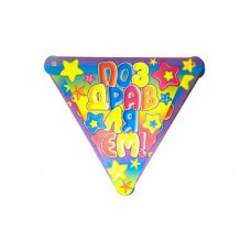 ГИРЛЯНДА-ВЫМПЕЛ ПОЗДР ЗВЕЗДЫ 200СМ