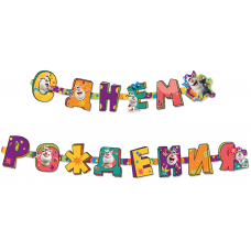 Гирлянда Буба, С Днем Рождения!, 250 см, 1 упак.