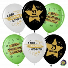 Воздушный Шар (12''/30 см) 23 Февраля, С Днем Защитника!, Ассорти, пастель, 2 ст, 50 шт.