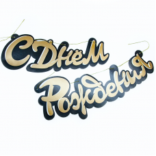 Гирлянда-буквы, С Днем Рождения, Черный/Золото, 120 см