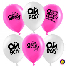 Воздушный шар (12''/30 см) Ой, все!, Белый / Фуше, пастель, 2 ст, 100 шт.