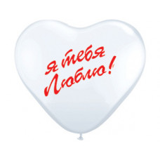 Сердце 10" Кр/Бел с рис Я ТЕБЯ ЛЮБЛЮ /Ит