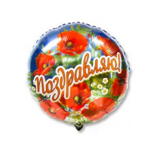 Г 18" РУС ПОЗДРАВЛЯЮ Маки