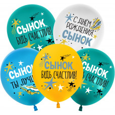 Шар (12''/30 см) С Днем Рождения, Сынок, Ассорти, пастель, 1 ст, 25 шт.