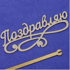 Топпер в торт, Поздравляю, 1 шт.