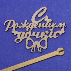 Топпер в торт, С Рождением Дочки, 1 шт.