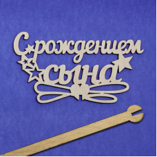 Топпер в торт, С Рождением Сына, 1 шт.