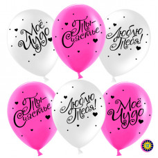 Воздушный шар (12''/30 см) Люблю Тебя, Ты Счастье!, Белый (200)/Фуше (435), пастель, 2 ст, 100 шт.