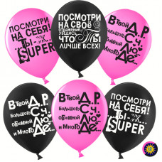 Воздушный Шар (12''/30 см) Ты лучше всех!, Черный (299)/Фуше (435), пастель, 2 ст, 50 шт.