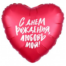 Шар (18''/46 см) Сердце, С Днем Рождения, Любовь моя!, Красный, 1 шт.