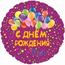 Шар (18\'\'/46 см) Круг, С Днем Рождения! (воздушные шарики), Фуше, 1 шт. в упак.