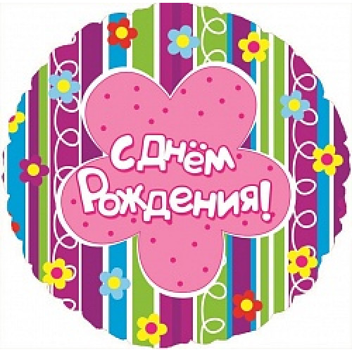 Шар (18''/46 см) Круг, С Днем рождения (разноцветные цветы), на русском языке