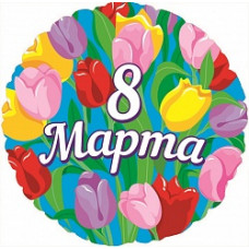 Шар (18''/46 см) Круг, 8 марта, на русском языке
