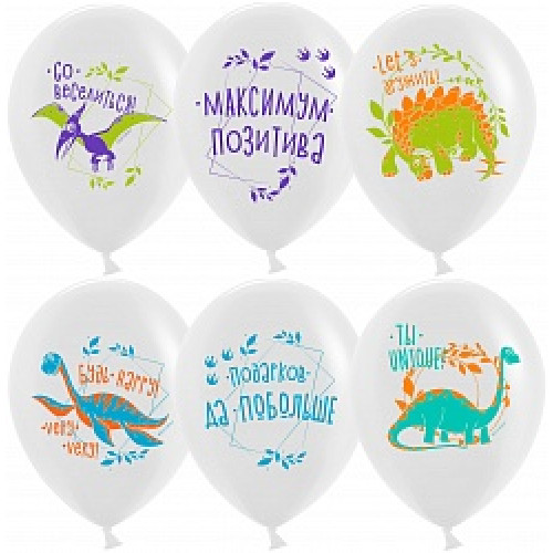 Воздушный шар (12''/30 см) Позитивные динозаврики, Белый, пастель, 2 ст, 25 шт.