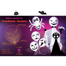 Набор сделай сам "Призраки"