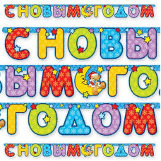 ГИРЛ-БУКВЫ С НГ МЕДВЕЖОНОК 200СМ