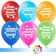 Шар (12''/30 см) Любимая бабушка!, Ассорти, пастель, 5 ст, 100 шт.