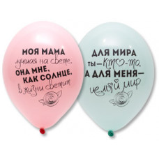 Шар с рисунком 14" Для Мамы