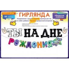Гирлянда Ты на Дне рождения!, 400 см, 1 шт.