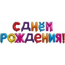 Набор шаров-букв (16''/41 см) Мини-Надпись "С Днем Рождения", Ассорти, 1 упак. в упак.
