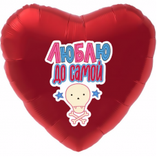 Шар (18''/46 см) Сердце, Люблю до самой ..., Красный, 1 шт.