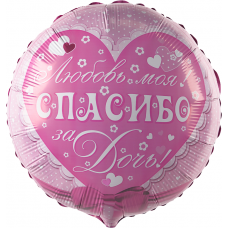 Шар (18''/46 см) Круг, Спасибо за дочь! Любовь моя!, Розовый, 1 шт.