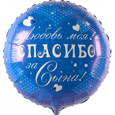 Шар (18''/46 см) Круг, Спасибо за сына! Любовь моя!, Синий, 1 шт.