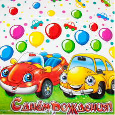 Скатерть С Днем Рождения! (машинки), Прозрачный, 120 х 220 см