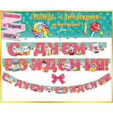 Гирлянда С Днем Рождения! (котята), Розовый, 200 см, 1 шт.