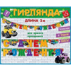 Гирлянда С Днем Рождения! (спецтехника), 200 см, 1 шт.