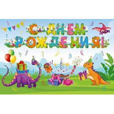 Гирлянда С Днем Рождения! (динозаврики), 175 см, 1 шт.