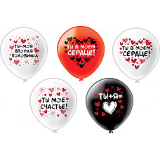 Шар12'' Пастель шелк рис. 1ст. 2цв. Романтика. Признание 4 дизайна (25 шт./уп.) /БК