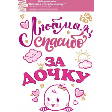 Наклейка Любимая, Спасибо За Дочку!, 48*33 см, Розовый, 1 шт.