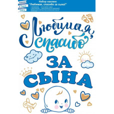 Наклейка Любимая, Спасибо За Сына!, 48*33 см, Голубой, 1 шт.