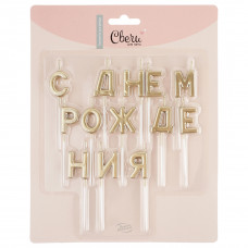 Свечи Буквы С Днем Рождения, Золото, Металлик, 2,5 см, 1 шт.
