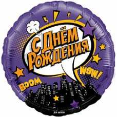 Шар (18''/46 см) Круг, Ночной город, С Днем Рождения!, Фиолетовый, 1 шт. в упак.